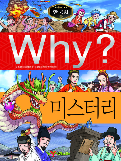 Title details for Why?N한국사044-미스터리 (Why? Mysteries) by Jaehoon Choi - Available